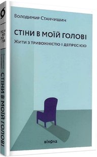 Okładka książki Стіни в моїй голові. Жити з тривожністю і депресією. Володимир Станчишин Володимир Станчишин, 978-617-7960-02-6,   62 zł