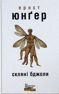 Обкладинка книги Скляні бджоли. Ернст Юнґер Юнґер Ернст, 978-617-7585-81-6,   39 zł