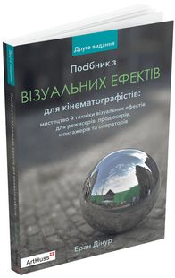 Okładka książki Посібник з візуальних ефектів для кінематографістів. Еран Дінур Еран Дінур, 978-617-8025-86-1,   137 zł