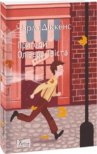 Okładka książki Пригоди Олівера Твіста. Діккенс Чарльз Діккенс Чарльз, 978-617-551-037-7,   48 zł