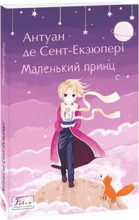 Okładka książki Маленький принц. Сент-Екзюпері Антуан Сент-Екзюпері Антуан, 978-966-03-9850-4,   21 zł