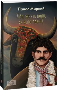 Okładka książki Хіба ревуть воли, як ясла повні? Мирний Панас Мирний Панас, 978-617-551-382-8,   47 zł