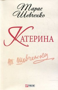 Okładka książki Катерина. Шевченко Т.Г. Шевченко Тарас, 978-966-03-6252-9,   9 zł