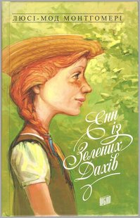 Okładka książki Енн із Зелених Дахів. Книга 1. Люсі-Мод Монтгомері Монтгомері Люсі, 978-966-2647-08-2,   54 zł