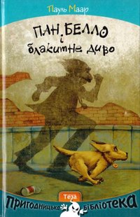 Okładka książki Пан Белло і блакитне диво. Книжка 1. Маар Пауль Маар Пауль, 978-966-421-211-0,   35 zł