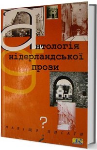 Обкладинка книги Антологія нідерландської прози. Збірка Збірка, 978-966-7305-67-8,   66 zł