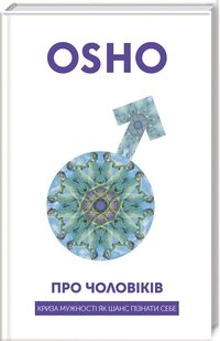 Okładka książki Про чоловіків. Криза мужності як шанс пізнати себе. Ошо Ошо, 978-617-7646-04-3,   52 zł