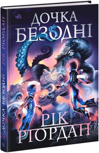 Okładka książki Дочка безодні. Рік Ріордан Рік Ріордан, 978-617-0981-84-4,   66 zł