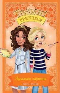 Okładka książki Таємні Принцеси. Книга 12. Ідеальна картина. Роузі Бенкс Бенкс Роузі, 978-966-917-693-6,   7 zł