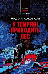 Okładka książki У темряві приходить пес. Кокотюха Андрій Кокотюха Андрій, 978-966-6881-43-7,   57 zł