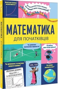 Okładka książki Математика для початківців Том Мамбрей, Сара Галл, Пол Бостон, 978-617-8439-09-5,   76 zł