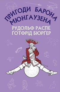 Okładka książki Пригоди барона Мюнгаузена. Распе Рудольф Еріх, Готфрід Август Бюргер Распе Рудольф; Готфрід Бюргер, 978-617-548-095-3,   21 zł