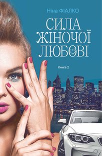 Okładka książki Повертайтесь, журавлі, додому. Книга 2. Сила жіночої любові. Фіалко Ніна Фіалко Ніна, 978-966-10-6910-6,   52 zł