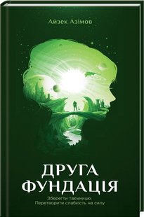 Okładka książki Друга Фундація. Азімов А. Азімов Айзек, 978-617-12-3925-8,   34 zł