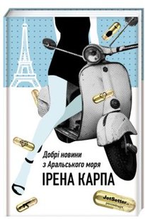 Okładka książki Добрі новини з Аральського Моря. Ірена Карпа Карпа Ірена, 978-617-7563-86-9,   109 zł