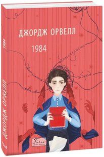 Обкладинка книги Джордж Орвелл: 1984 (українською) Орвелл Джордж, 978-617-551-315-6,   40 zł