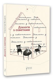 Okładka książki Діалоги з совєтами. Станіслав Вінценз Станіслав Вінценз, 978-617-629-785-7,   68 zł