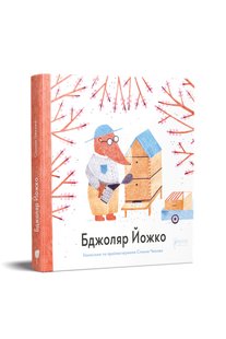 Обкладинка книги Бджоляр Йожко. Сімона Чехова Сімона Чехова, 978-617-629-670-6,   31 zł