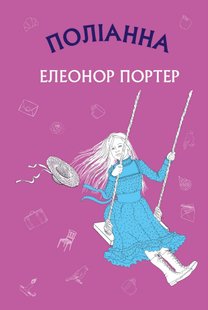 Okładka książki Поліанна: роман. Елеонор Портер Портер Елеонор, 978-617-548-038-0,   24 zł