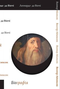 Okładka książki Леонардо да Вінчі. Айзексон Уолтер Волтер Айзексон, 978-617-7730-23-0,   106 zł