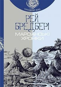 Okładka książki Марсіанські хроніки : повість (Чумацький шлях). Бредбері Р. Бредбері Рей, 978-966-10-4273-4,   52 zł