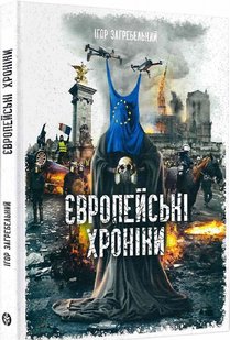 Обкладинка книги Європейські хроніки. Ігор Загребельний Ігор Загребельний, 978-617-7838-13-4,   49 zł