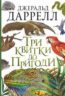 Okładka książki Три квитки до Пригоди. Даррелл Джеральд Даррелл Джеральд, 978-966-10-6734-8,   61 zł