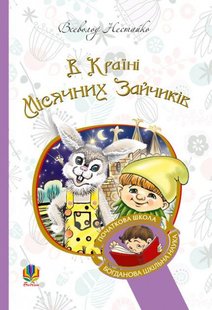 Okładka książki В Країні Місячних Зайчиків. Нестайко В. Нестайко Всеволод, 978-966-10-4617-6,   27 zł