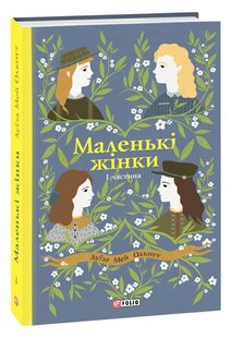 Okładka książki Маленькі жінки. Частина 1. Луїза Мей Олкотт Олкотт Луїза Мей, 978-966-03-8910-6,   36 zł