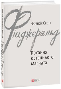 Okładka książki Кохання останнього магната. Фіцджеральд Ф.С. Фіцджеральд Френсіс, 978-966-03-7847-6,   25 zł