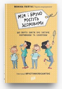 Okładka książki Мія і Бруно ростуть здоровими. Що варто знати про дитяче харчування та ожиріння. Моніка Пейткс Моника Пейткс, 978-966-2647-38-9,   23 zł