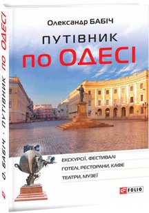 Okładka książki Путівник по Одесі. Борис Тинка Борис Тинка, 978-966-03-8832-1,   35 zł