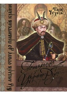 Okładka książki Гетьмани України — Русі. Чухлиб Тарас Васильевич Чухлиб Тарас Васильевич, 978-966-481-769-8,   29 zł