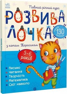 Okładka książki Розвивалочка з котом Тарасиком. 5-6 років. Каспарова Ю.В. Каспарова Ю.В., 9786170980014,   29 zł