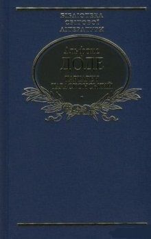 Обкладинка книги Тартарен Тарасконський: трилогія(ткань імперіал). Доде А. , 978-966-03-7681-6,   46 zł