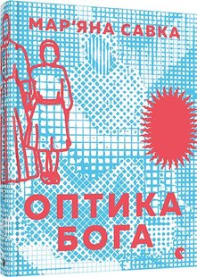 Okładka książki Оптика Бога. Марьяна Савка Савка Марьяна, 978-617-679-728-9,   26 zł