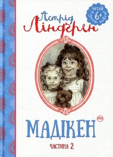 Okładka książki Мадікен (частина 2). Ліндґрен А. Ліндгрен Астрід, 978-966-917-137-5,   9 zł