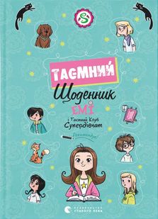 Okładka książki Емі і Таємний Клуб Супердівчат. Таємний щоденник. Агнєшка Мєлех Агнєшка Мєлех, 978-966-448-377-0,   33 zł