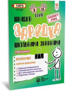 Okładka książki Швидка зарядка шкільними знаннями. Математика. Міри та величини , 9786176342380,   12 zł