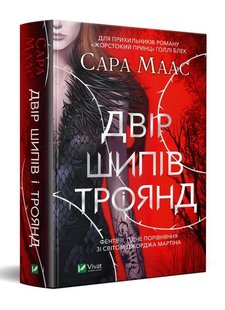 Okładka książki Двір шипів і троянд. Сара Дж. Маас Маас Сара, 978-966-982-133-1,   66 zł