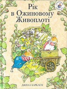 Okładka książki Рік в Ожиновому Живоплоті. Джилл Барклем Джилл Барклем, 978-617-8093-45-7,   96 zł