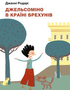 Okładka książki Джельсоміно в Країні Брехунів. Джанні Родарі Родарі Джанні, 978-617-548-031-1,   57 zł