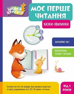 Okładka książki Школа Кенгуру. Моє перше читання. Казки - хвилинки Моніч О.Б. Федорова К.С., 9786170982001,   52 zł