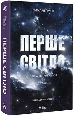 Okładka książki Перше світло. Зорі на світанку часів. Емма Чепмен Емма Чепмен, 978-617-8154-02-8,   79 zł