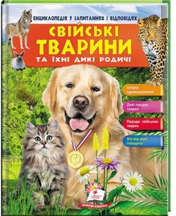 Okładka książki Енциклопедія у запитаннях і відповідях. Свійські тварини та їх дикі родичі , 9789669472984,   41 zł