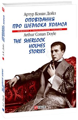 Обкладинка книги Оповідання про Шерлока Холмса / The Sherlock Holmes Stories. Дойл А.К. Конан-Дойл Артур, 978-966-03-8784-3,   17 zł