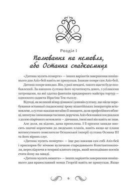 Обкладинка книги Несвята Софія. Книга 1. Олексій Комаровський Олексій Комаровський, 978-966-10-9359-0,   66 zł