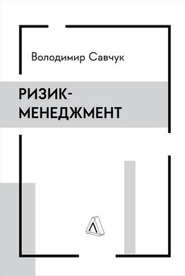 Обкладинка книги Ризик-менеджмент. Володимир Савчук Володимир Савчук, 978-617-8362-23-2,   93 zł