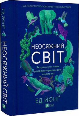 Обкладинка книги Неосяжний світ. Як органи чуття тварин розкривають приховані світи навколо нас. Ед Йонґ Ед Йонґ, 978-617-17-0522-7,   84 zł