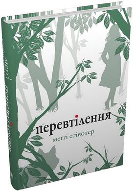 Okładka książki Перевтілення. Меггі Стівотер Меггі Стівотер, 978-966-948-867-1,   82 zł